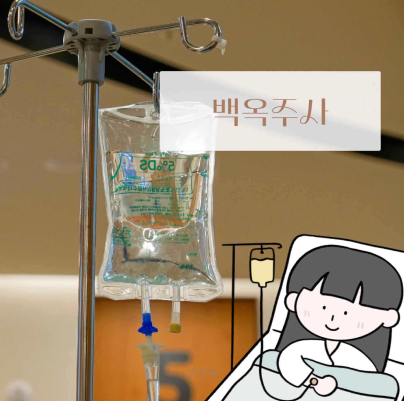 กลูตาไธโอน IV หัตถการผิวขาวในเกาหลี