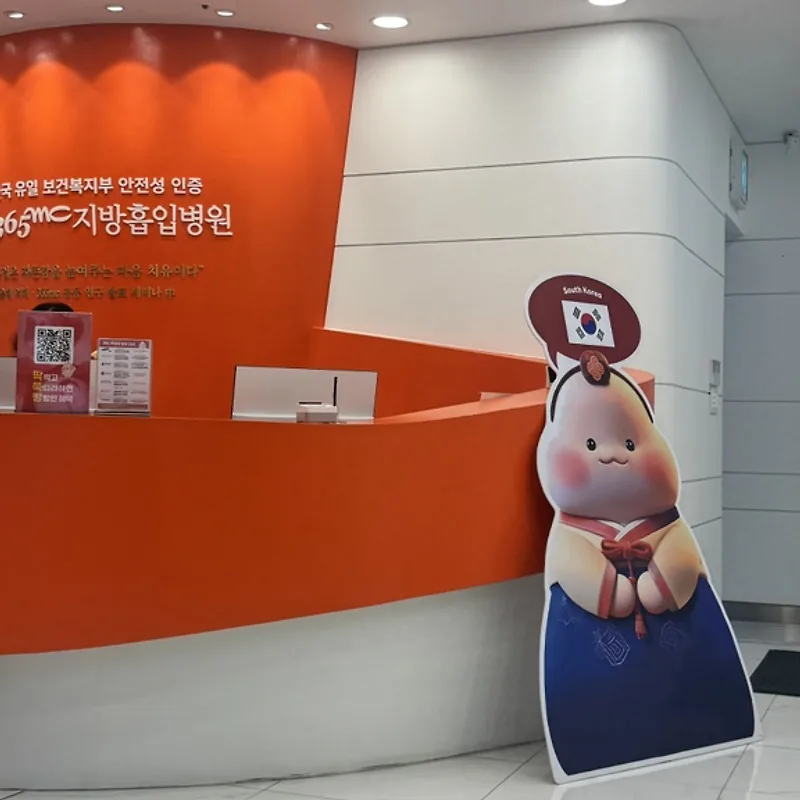 韩国365mc 医院