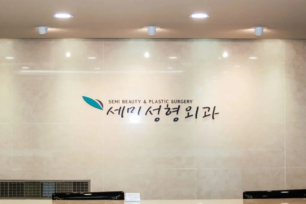 韩国世美整形外科