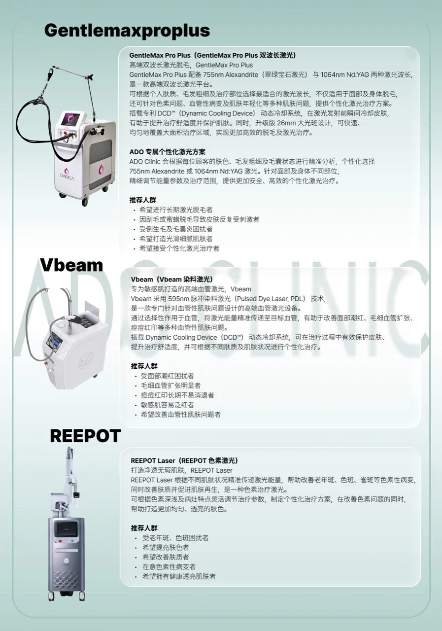 ADO皮肤科脱毛、血管与色素激光设备资料