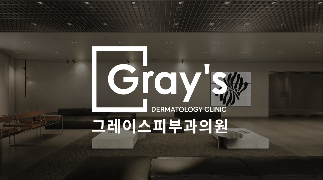 釜山Gray’s皮膚科 3