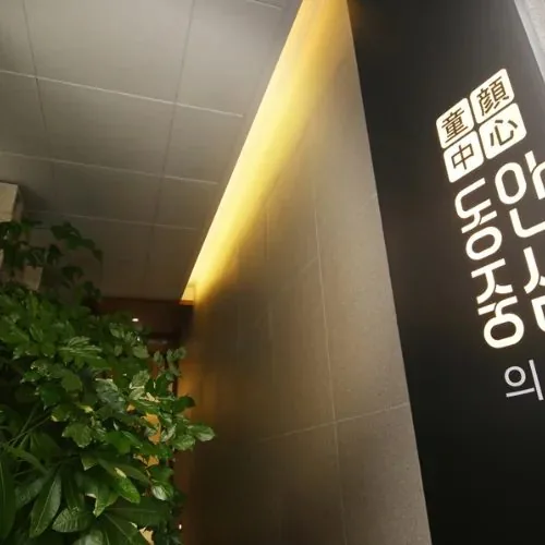 Dongan Center Clinic 3