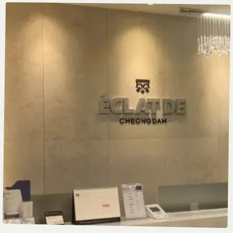 韩国清潭Eclatde皮肤科