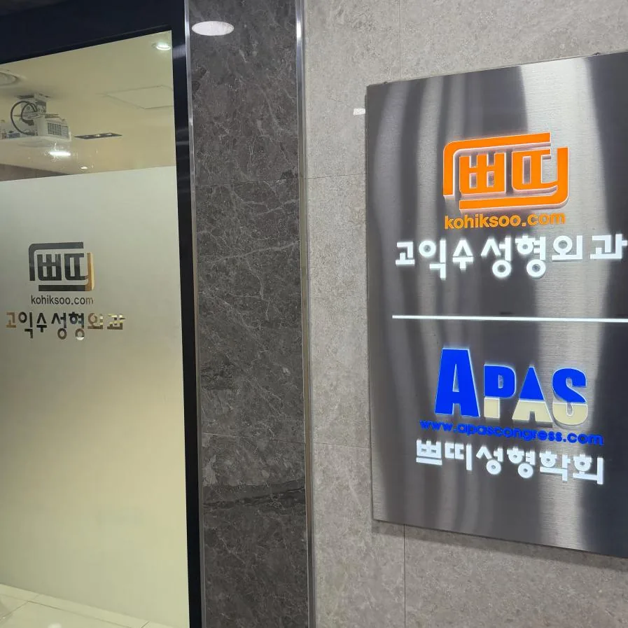 고익수성형외과의원 1