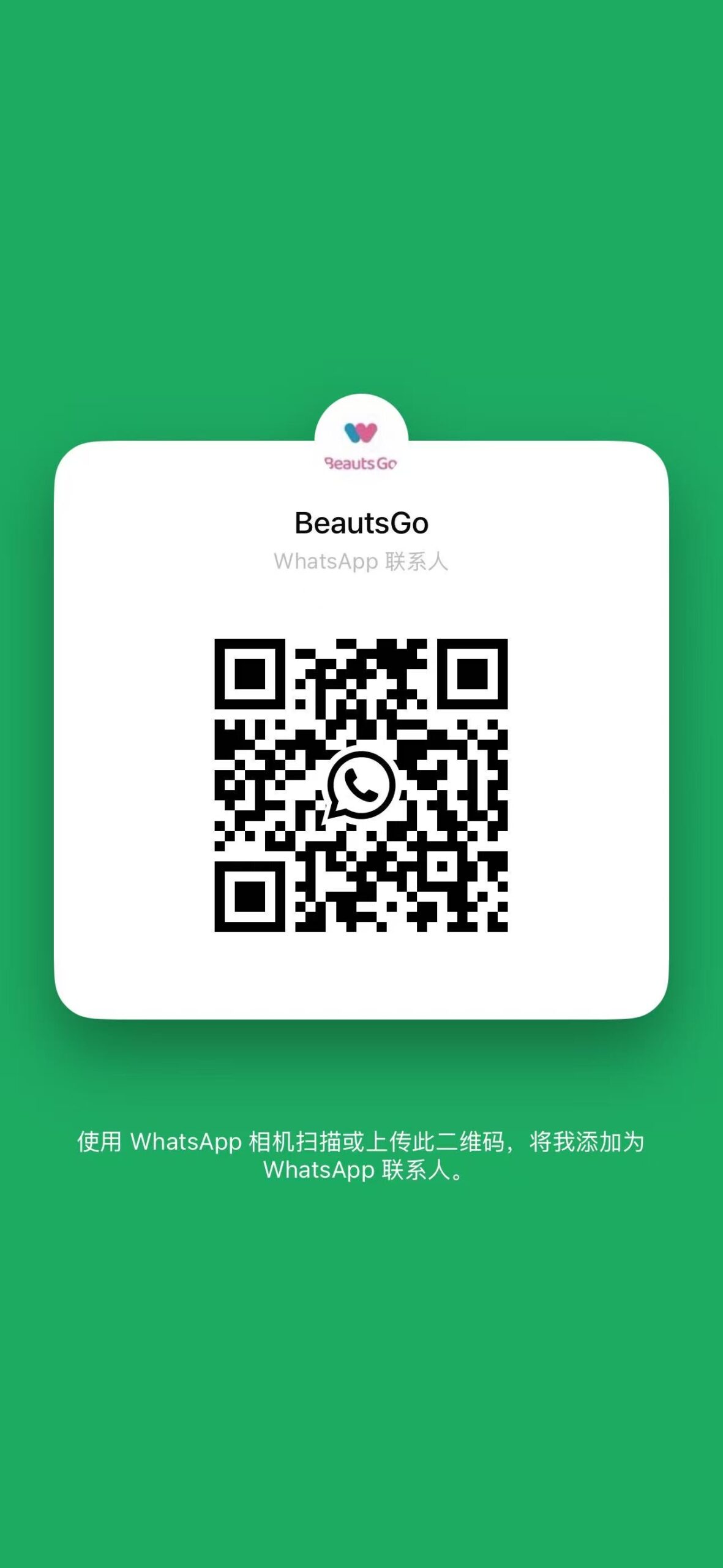 BeautsGo WhatsApp咨询 QR